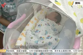 广东新增10天育儿假 再婚夫妻可生三孩视频封面