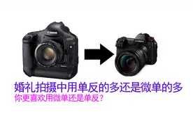 婚礼拍摄中用微单多还是单反使用的多，你更喜欢微单还是单反？视频封面