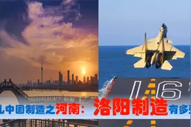 中国制造看河南洛阳篇，中央驻洛阳央企国有民营的超级制造业多强视频封面