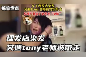 盘点意想不到的爆笑瞬间：染发时tony突然被带走，结果芭比Q了视频封面