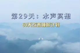30分钟深度睡眠解压缓解焦虑冥想，60天改善睡眠计划--水声冥想