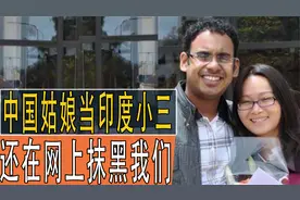 中国姑娘嫁到印度当小三，还在网上抹黑祖国，如今下场凄惨视频封面