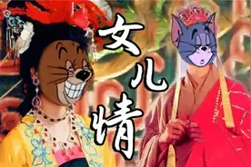 【猫和老鼠】女儿情视频封面