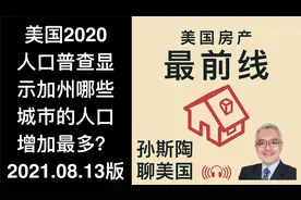 最新人口普查数据揭示美国十大城市！加州哪些城市人口增加最多？视频封面