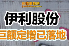 创造A股历史纪录！伊利股份定增，遭高瓴高盛等53家机构疯狂抢筹视频封面
