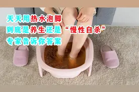 天天用热水泡脚，到底是养生还是“慢性自杀”？专家告诉你答案视频封面