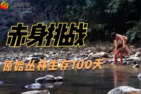 中国女孩赤身挑战原始丛林100天视频封面
