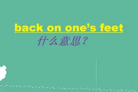 back on one's feet有两个意思，非常实用，你知道吗?视频封面