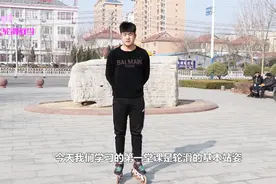轮滑基础课程教学，轮滑的基本前进行走，和大家一起学习轮滑技巧视频封面