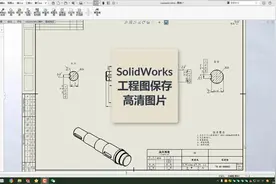 SolidWorks工程图如何保存高清图片？关键在于设置