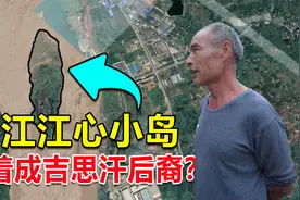 长江有座江心岛，岛上住着成吉思汗后裔，至今过着与世隔绝的生活视频封面