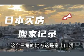 日本买房搬家，日本的搬家公司服务周到细心不会刮坏墙还给组装床视频封面