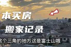 日本买房搬家，日本的搬家公司服务周到细心不会刮坏墙还给组装床视频封面
