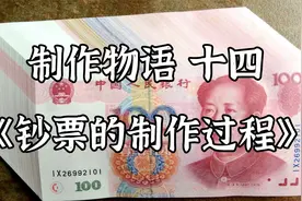 国人皆爱的人民币是怎么制作的，一起看看吧，另祝大家新年发大财视频封面