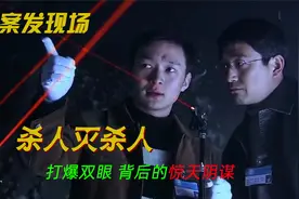 案发现场01：五百万工资不翼而飞，伪装成火灾，保安一语道破凶手视频封面