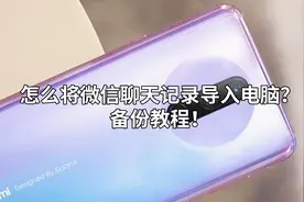 怎么将微信聊天记录导入电脑？备份教程！视频封面