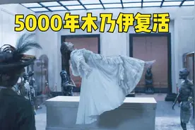卢浮宫木乃伊集体复活，就是为了给植物人女孩治病？这片真敢拍视频封面