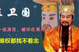 演员王卫国，回家祭祖发现自己被印在冥币上，要打官司找不到人视频封面