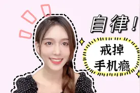 自律逆袭：4招戒掉手机瘾！远离低级快乐