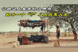 因为一个数字0，男孩从无到有，很多人看完从中感悟到了其中精髓