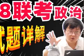 T8政史地 政治试题精讲，搞定命题趋势，高分秘诀都在这了！视频封面