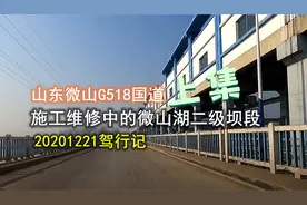 山东微山：施工维修中的国道G518微山湖二级坝段驾行记（上）