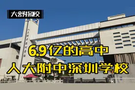 6.9亿的人大附中深圳学校，盛世美景读书天堂，末世绝境求生福地视频封面