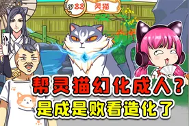 帮灵猫幻化成人形？我稍不小心，他就得毁我手里！