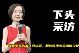 真是令人气愤！袁隆平称不认识巩俐，遭鲁豫讽刺：你也太过分了视频封面
