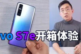 【大家测】主打线下市场vivo S7e开箱体验视频封面
