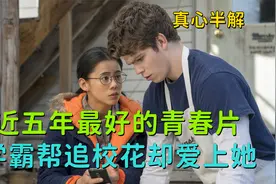 近五年最好的青春片，没有之一，高分电影《真心半解》视频封面