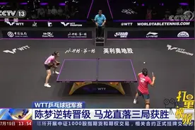 WTT乒乓球冠军赛：陈梦连扳三局逆转晋级，马龙直落三局获胜视频封面