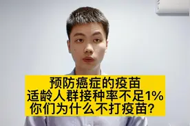 预防癌症的疫苗，很多人都不知道，中国适龄人群接种率低于1%视频封面