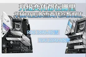 华硕ROG Z490/Z590-A吹雪，两代主板对比，升级变化都在哪里？视频封面