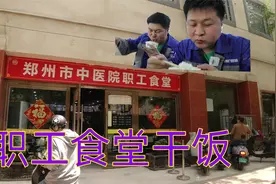 郑州中医院食堂干饭，一份荤菜只要七块钱，味道康顺都说好！视频封面