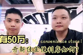 我有50多万，在长沙开一家新佳宜便利店，两年回本你觉得怎么样？视频封面