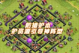 部落8本防御最强阵型有哪些？视频封面