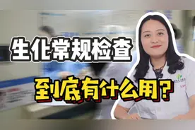 血常规生化检查主要看什么指标？医生教你4点有效提高检查准确性视频封面