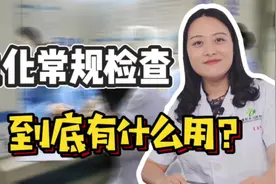 血常规生化检查主要看什么指标？医生教你4点有效提高检查准确性视频封面