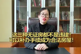 这三种无证房都不是违建！可以补办手续成为合法房屋！