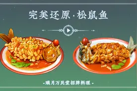 完美还原【原神】中万民堂招牌料理——松鼠鱼，香菱直呼内行