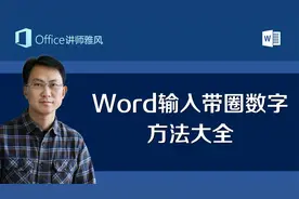 Word输入带圈数字①②③的各种方法，20以上带圈数字也能输入视频封面