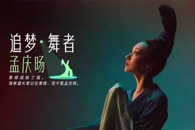 专访《只此青绿》领舞孟庆旸：我希望大家记住青绿，而不是孟庆旸视频封面