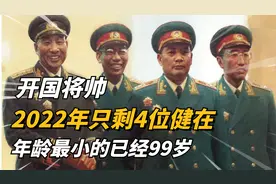 迄今为止只剩下4位开国将帅健在，最小的已经99岁，还有医学博士视频封面