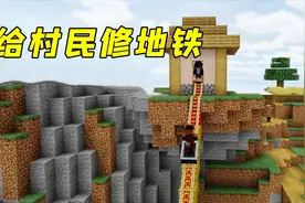 我的世界：给村民修地铁！到站还有岩浆浴，太刺激了！
