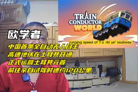 欧学者：中国首条全自动无人驾驶高速地铁在土耳其正式开通运营视频封面