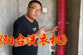 阳台放洗衣机，没必要做防水也没必要贴瓷砖，对吗？视频封面