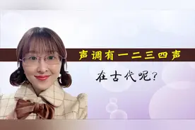 关于声调，现代汉语是一二三四声，你知道古代汉语中是怎样的吗？