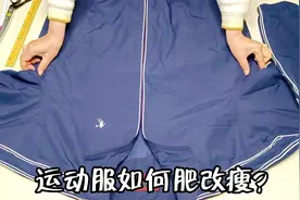 运动服如何肥改瘦？一个超实用的方法，一画一缝一裁，太简单了！视频封面