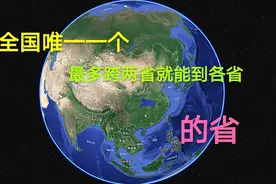 全国唯一一个最多跨两省就能到任何一个省的省，你能猜的到吗